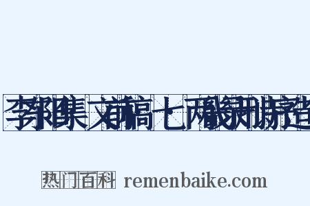 李东阳集·文前稿·七·两畿录刑诗序造句是什么意思的图片